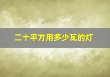 二十平方用多少瓦的灯