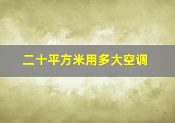 二十平方米用多大空调