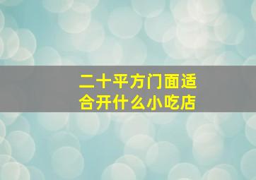 二十平方门面适合开什么小吃店