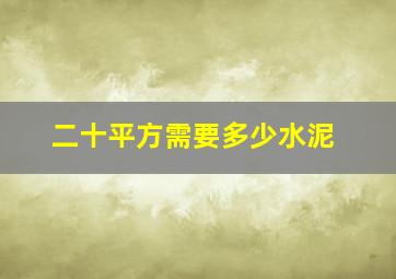 二十平方需要多少水泥