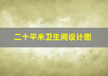 二十平米卫生间设计图