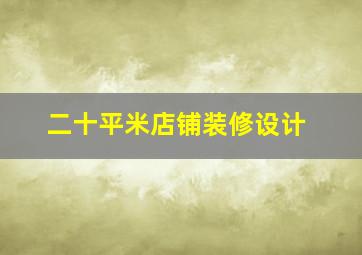 二十平米店铺装修设计