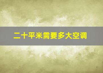 二十平米需要多大空调