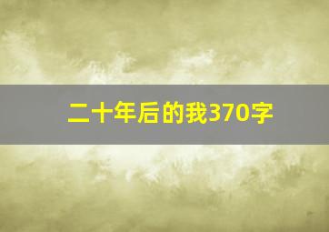 二十年后的我370字