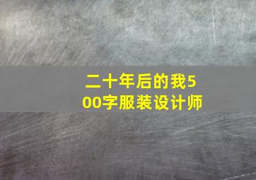 二十年后的我500字服装设计师