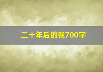 二十年后的我700字