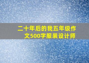 二十年后的我五年级作文500字服装设计师