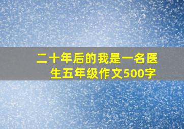 二十年后的我是一名医生五年级作文500字