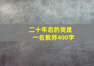 二十年后的我是一名教师400字