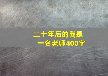 二十年后的我是一名老师400字