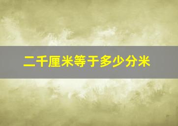 二千厘米等于多少分米