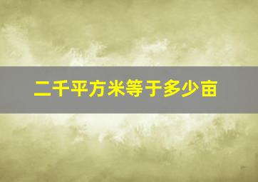 二千平方米等于多少亩