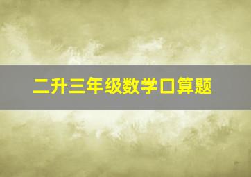 二升三年级数学口算题