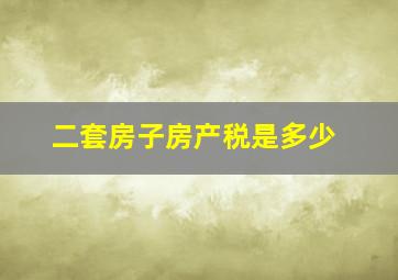 二套房子房产税是多少