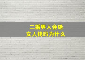 二婚男人会给女人钱吗为什么