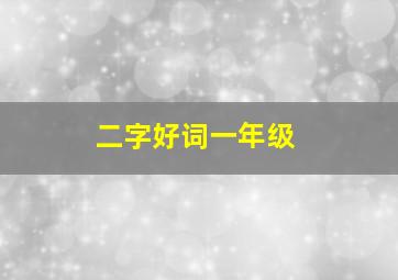 二字好词一年级