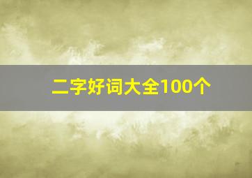 二字好词大全100个