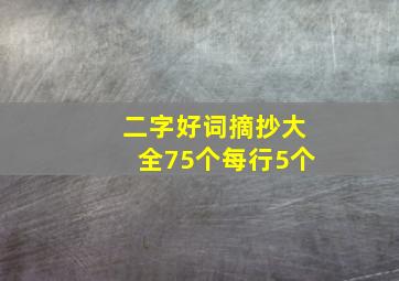 二字好词摘抄大全75个每行5个