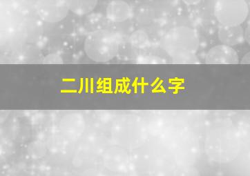 二川组成什么字