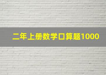 二年上册数学口算题1000