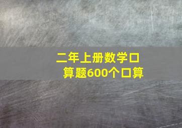 二年上册数学口算题600个口算