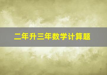 二年升三年数学计算题