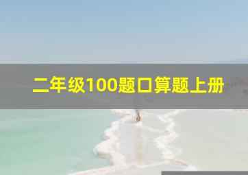 二年级100题口算题上册