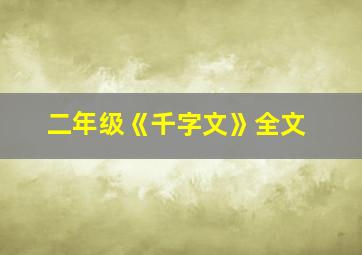 二年级《千字文》全文