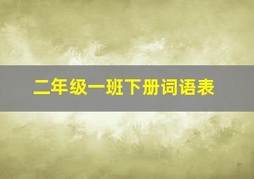 二年级一班下册词语表