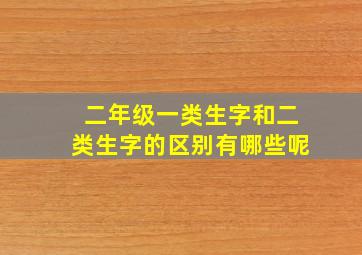 二年级一类生字和二类生字的区别有哪些呢