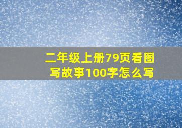 二年级上册79页看图写故事100字怎么写