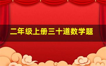 二年级上册三十道数学题