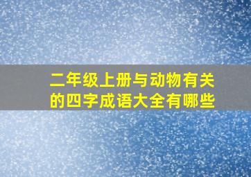 二年级上册与动物有关的四字成语大全有哪些