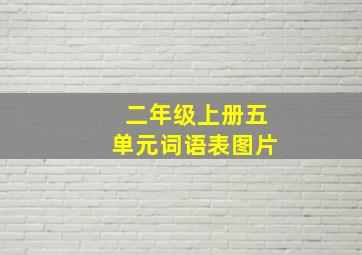 二年级上册五单元词语表图片