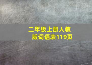 二年级上册人教版词语表119页