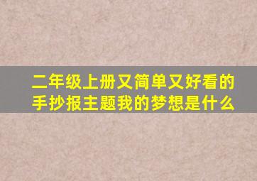 二年级上册又简单又好看的手抄报主题我的梦想是什么