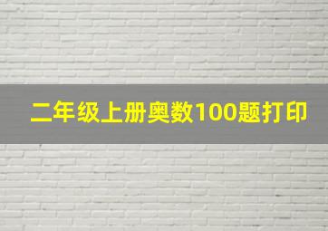 二年级上册奥数100题打印