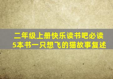 二年级上册快乐读书吧必读5本书一只想飞的猫故事复述