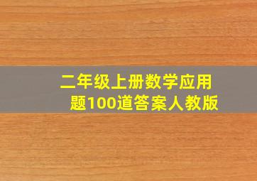 二年级上册数学应用题100道答案人教版