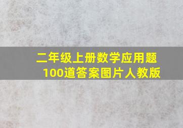 二年级上册数学应用题100道答案图片人教版