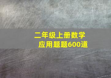 二年级上册数学应用题题600道