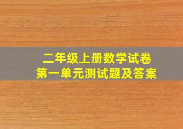 二年级上册数学试卷第一单元测试题及答案