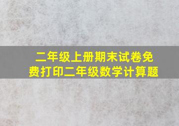 二年级上册期末试卷免费打印二年级数学计算题