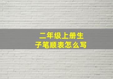 二年级上册生子笔顺表怎么写