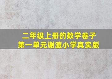 二年级上册的数学卷子第一单元谢渡小学真实版