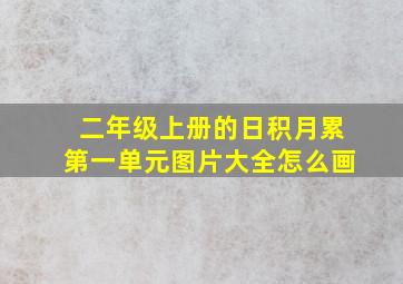 二年级上册的日积月累第一单元图片大全怎么画