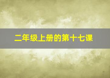 二年级上册的第十七课