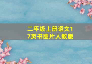 二年级上册语文17页书图片人教版