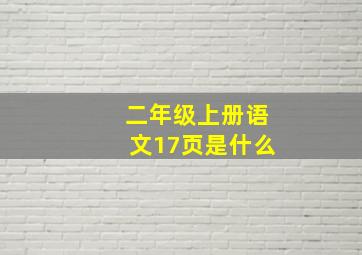 二年级上册语文17页是什么