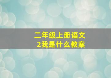 二年级上册语文2我是什么教案